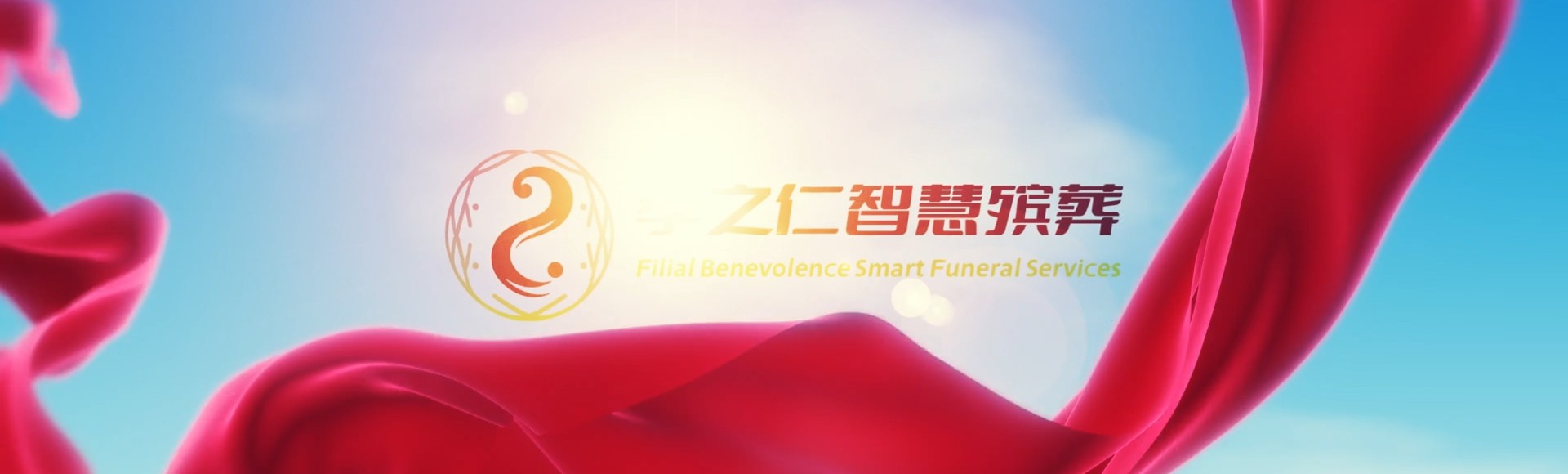 丽江永胜孝之仁智慧殡葬陵墓园服务系统平台